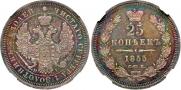 25 копеек 1855 года
