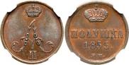 Полушка 1855 года