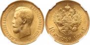 10 рублей 1899 года