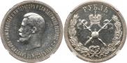 1 рубль 1896 года