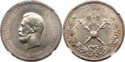 1 рубль 1896 года