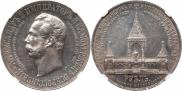 1 рубль 1898 года