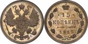 15 копеек 1915 года