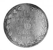 1,5 рубля - 10 злотых 1840 года