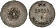1 золотник 1881 года