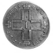 1 рубль 1797 года