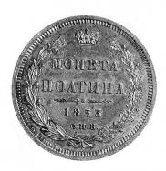 Полтина 1853 года