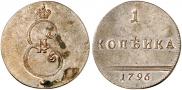 1 копейка 1796 года