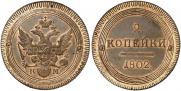 2 kopecks 1802 year