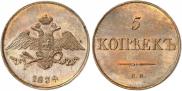 5 kopecks 1834 year