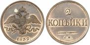 2 kopecks 1839 year