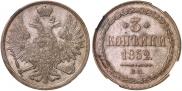 3 копейки 1852 года