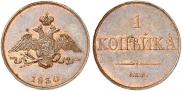 1 kopeck 1830 year