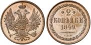 2 копейки 1849 года