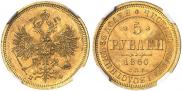 5 roubles 1860 year
