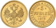 5 рублей 1875 года