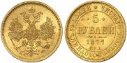 5 рублей 1877 года