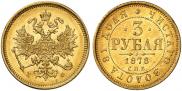 3 roubles 1878 year