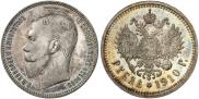 1 рубль 1910 года