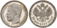 50 копеек 1903 года