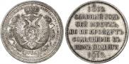 1 rouble 1912 year