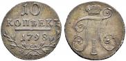 10 копеек 1798 года