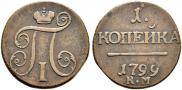 1 kopeck 1799 year