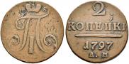 2 копейки 1797 года