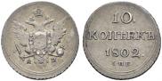 10 копеек 1802 года