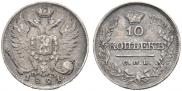 10 kopecks 1821 year