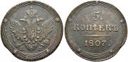 5 kopecks 1807 year