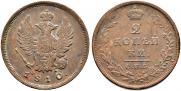 2 kopecks 1810 year