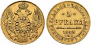 5 рублей 1843 года