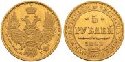 5 рублей 1849 года