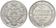 3 roubles 1834 year