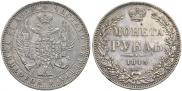 1 рубль 1845 года