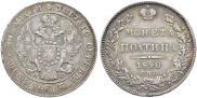 Полтина 1840 года