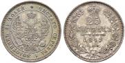 25 копеек 1847 года