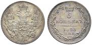 5 копеек 1833 года
