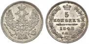 5 копеек 1848 года