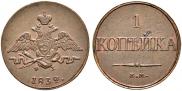 1 копейка 1832 года