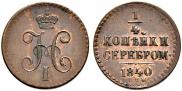 1/4 копейки 1840 года