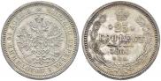 25 kopecks 1860 year