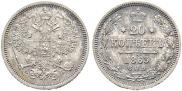 20 копеек 1863 года
