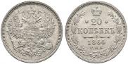 20 kopecks 1864 year