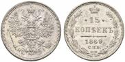 15 kopecks 1869 year