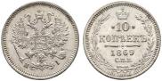 10 kopecks 1869 year