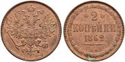 2 kopecks 1862 year