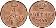 1 kopeck 1855 year
