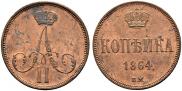 1 копейка 1864 года